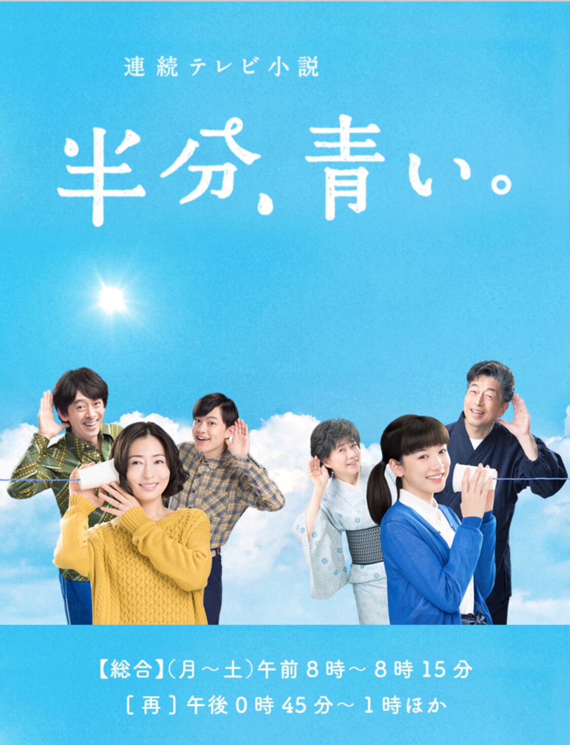 半分、青い。 – ものぐさ日記