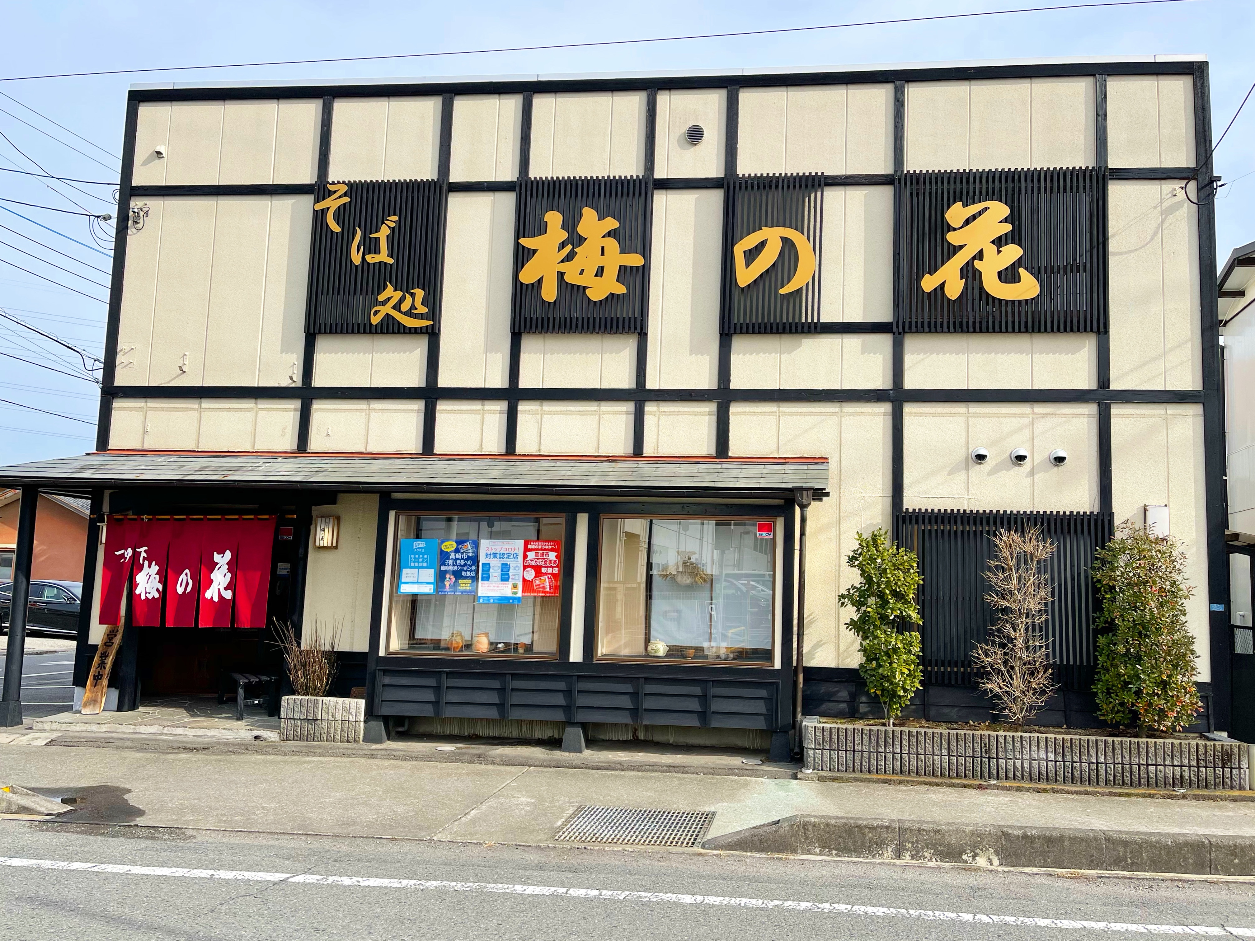 高崎　梅の下の蕎麦 蕎麦処 つゆ下 梅の花 - 高崎 | そばデータベース